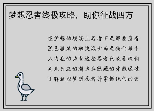 梦想忍者终极攻略，助你征战四方