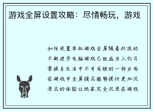 游戏全屏设置攻略：尽情畅玩，游戏