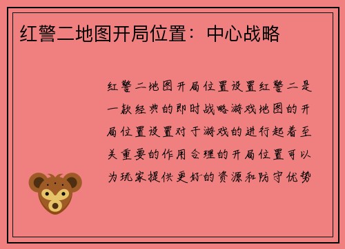 红警二地图开局位置：中心战略