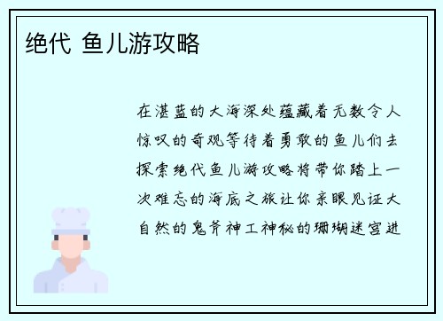 绝代 鱼儿游攻略