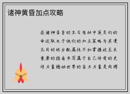 诸神黄昏加点攻略