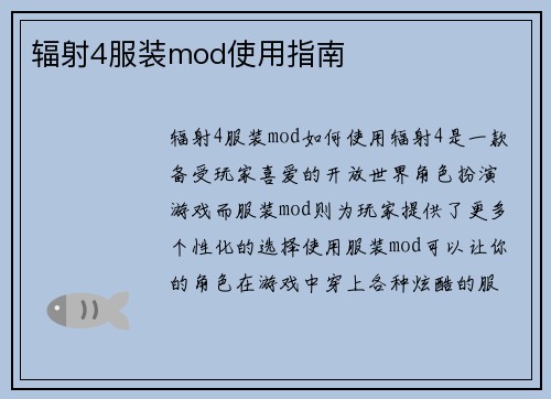 辐射4服装mod使用指南