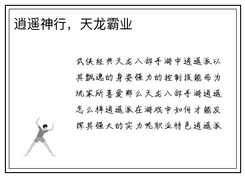 逍遥神行，天龙霸业