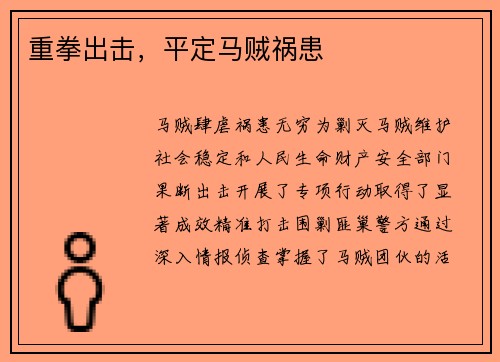重拳出击，平定马贼祸患