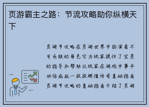 页游霸主之路：节流攻略助你纵横天下
