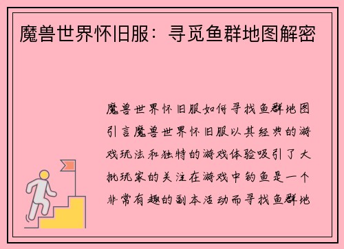 魔兽世界怀旧服：寻觅鱼群地图解密