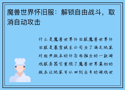 魔兽世界怀旧服：解锁自由战斗，取消自动攻击