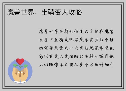 魔兽世界：坐骑变大攻略