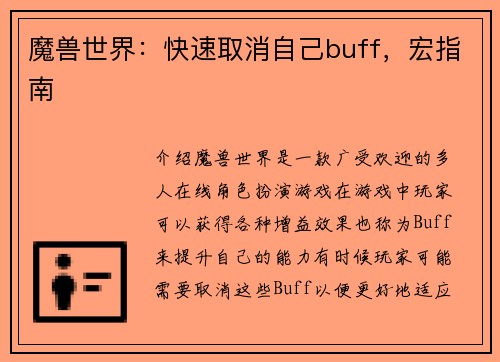 魔兽世界：快速取消自己buff，宏指南