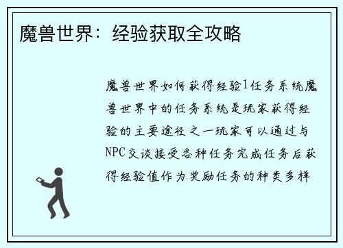 魔兽世界：经验获取全攻略