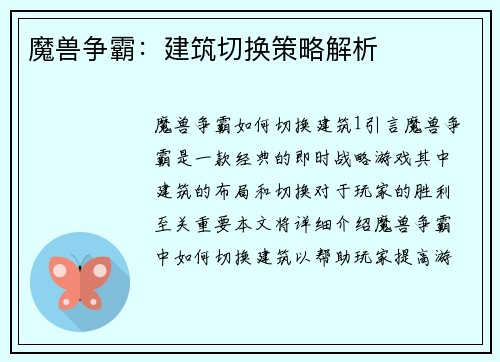 魔兽争霸：建筑切换策略解析