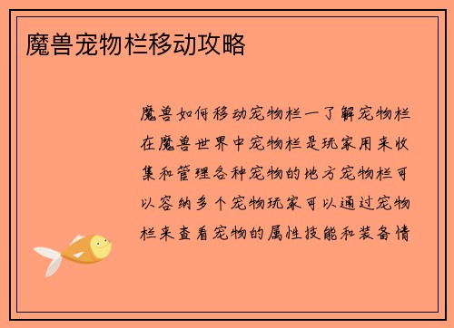 魔兽宠物栏移动攻略