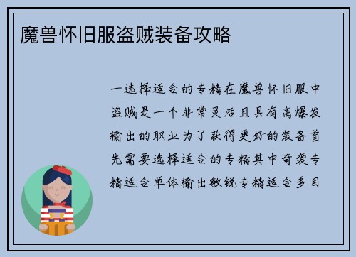 魔兽怀旧服盗贼装备攻略