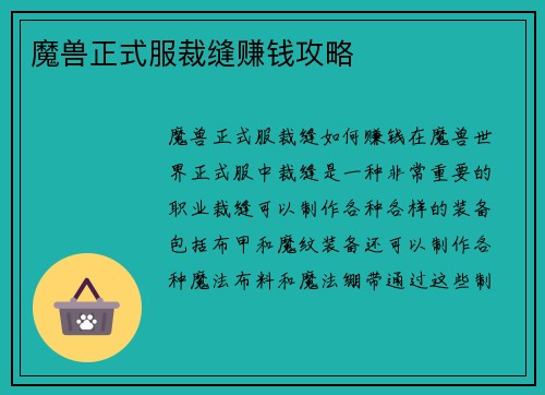 魔兽正式服裁缝赚钱攻略