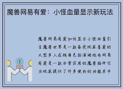 魔兽网易有爱：小怪血量显示新玩法
