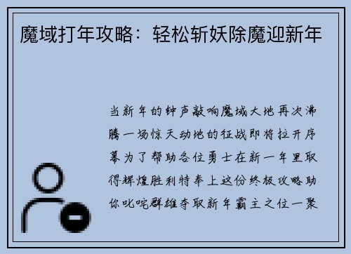 魔域打年攻略：轻松斩妖除魔迎新年