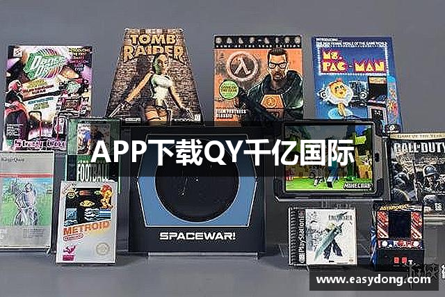 APP下载QY千亿国际